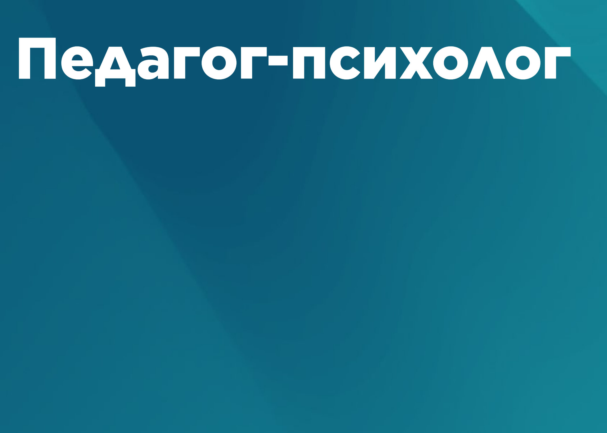 Педагог-психолог. 