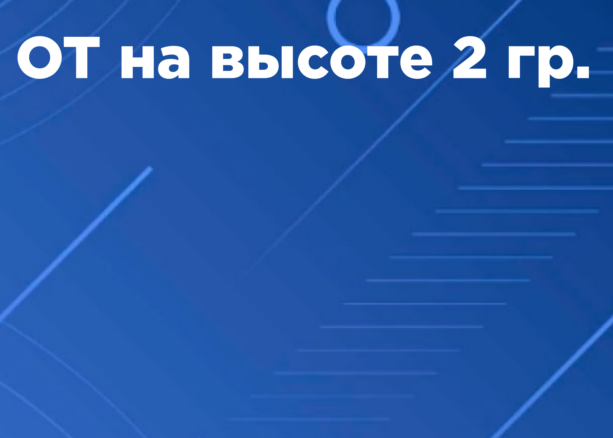 Обучение работников 2-ой группы по безопасности работ на высоте