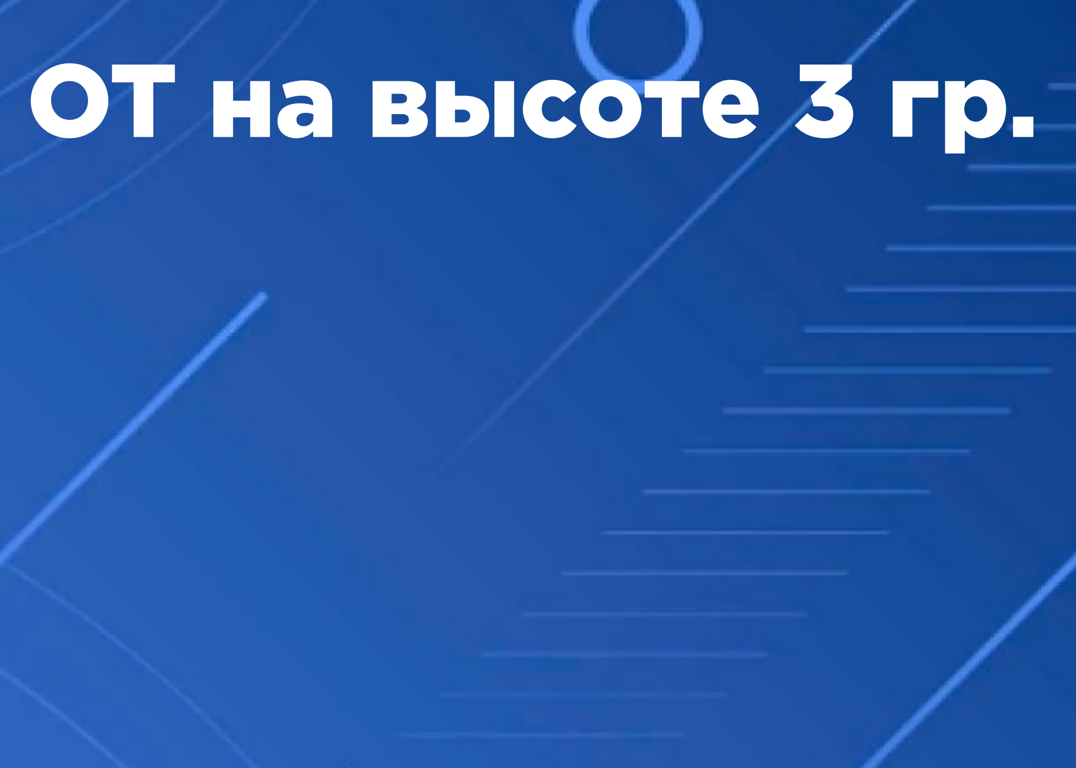 Обучение работников 3-ей группы по безопасности работ на высоте