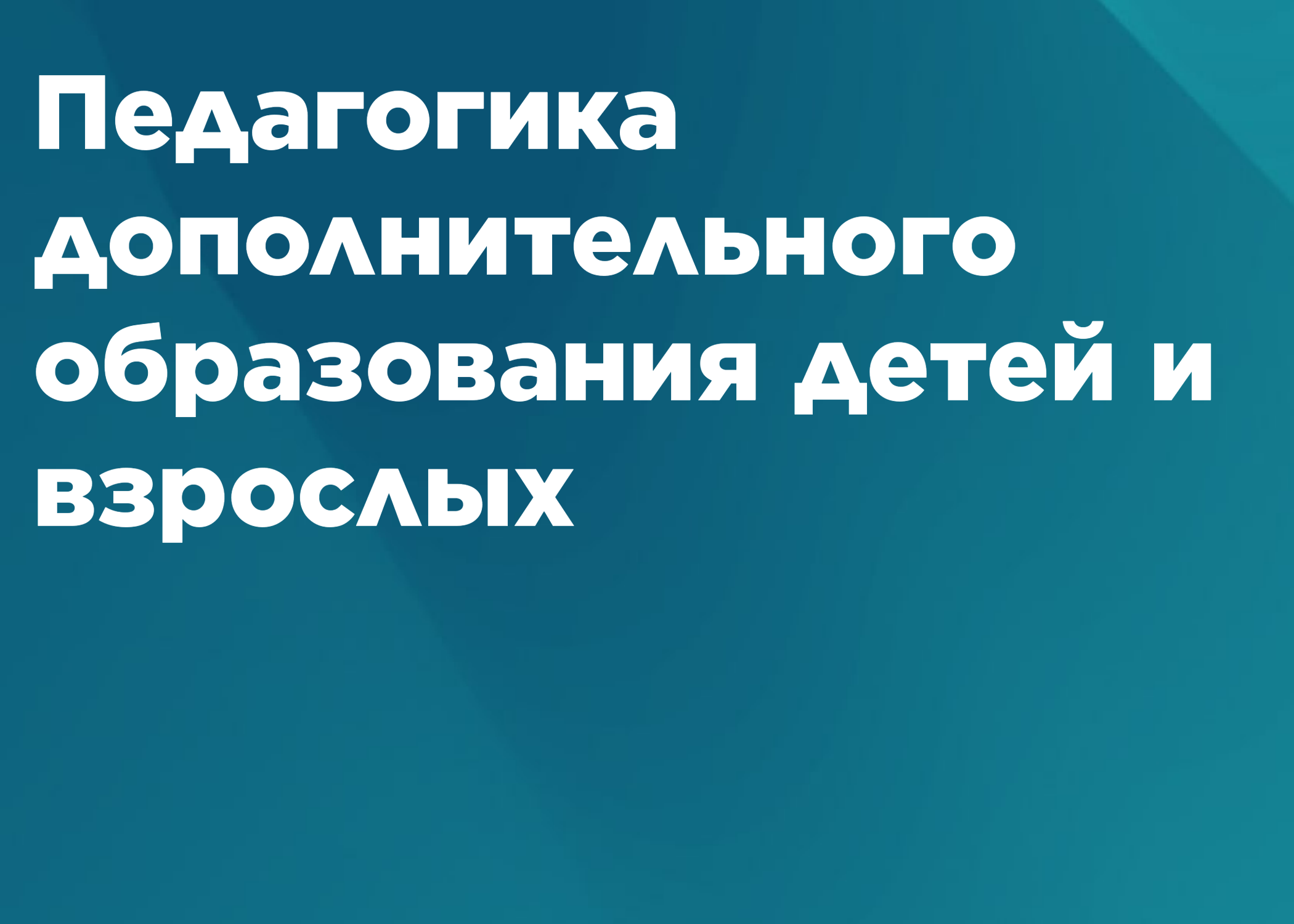 Педагогика дополнительного образования детей и взрослых