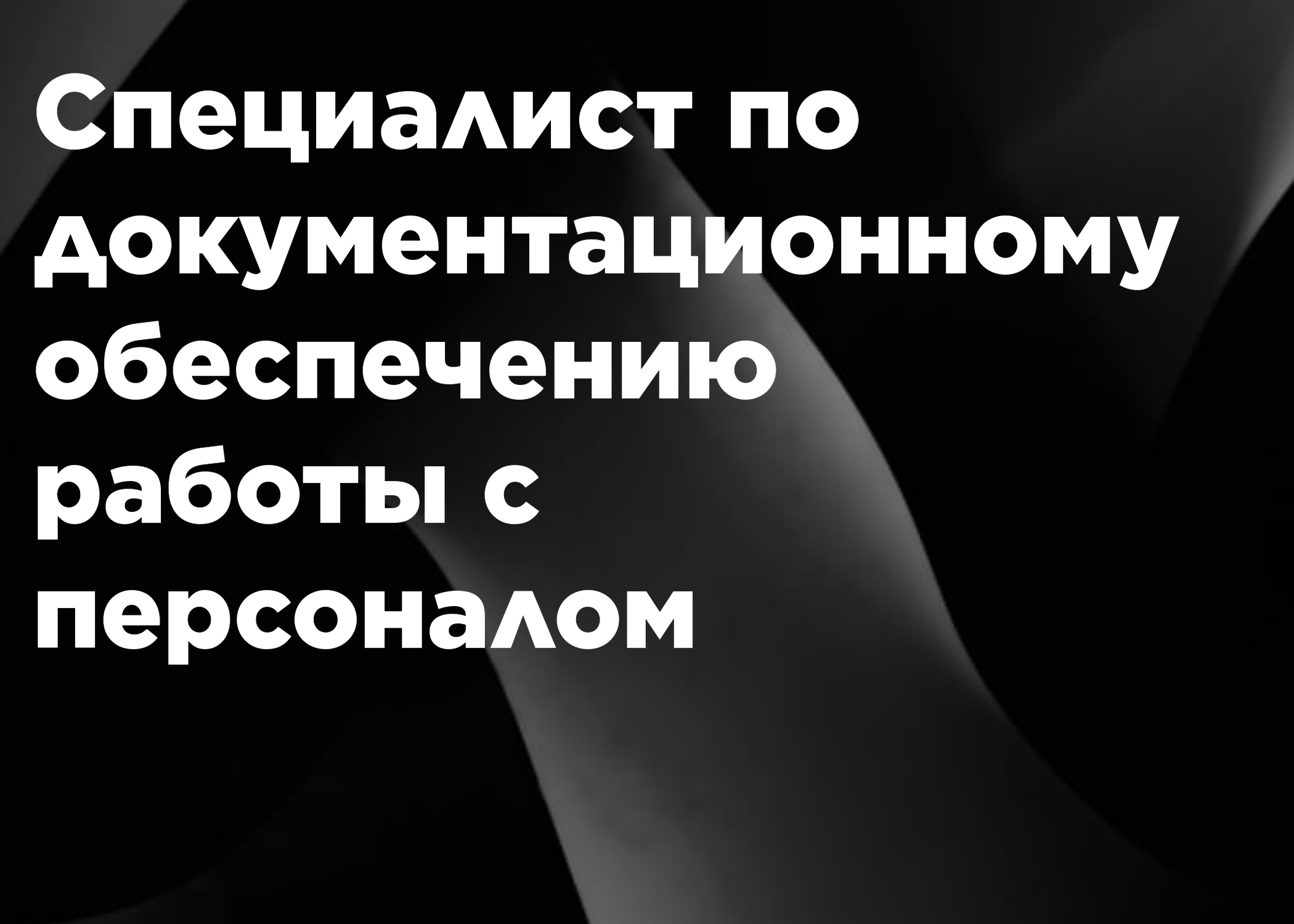Специалист по документационному обеспечению работы с персоналом