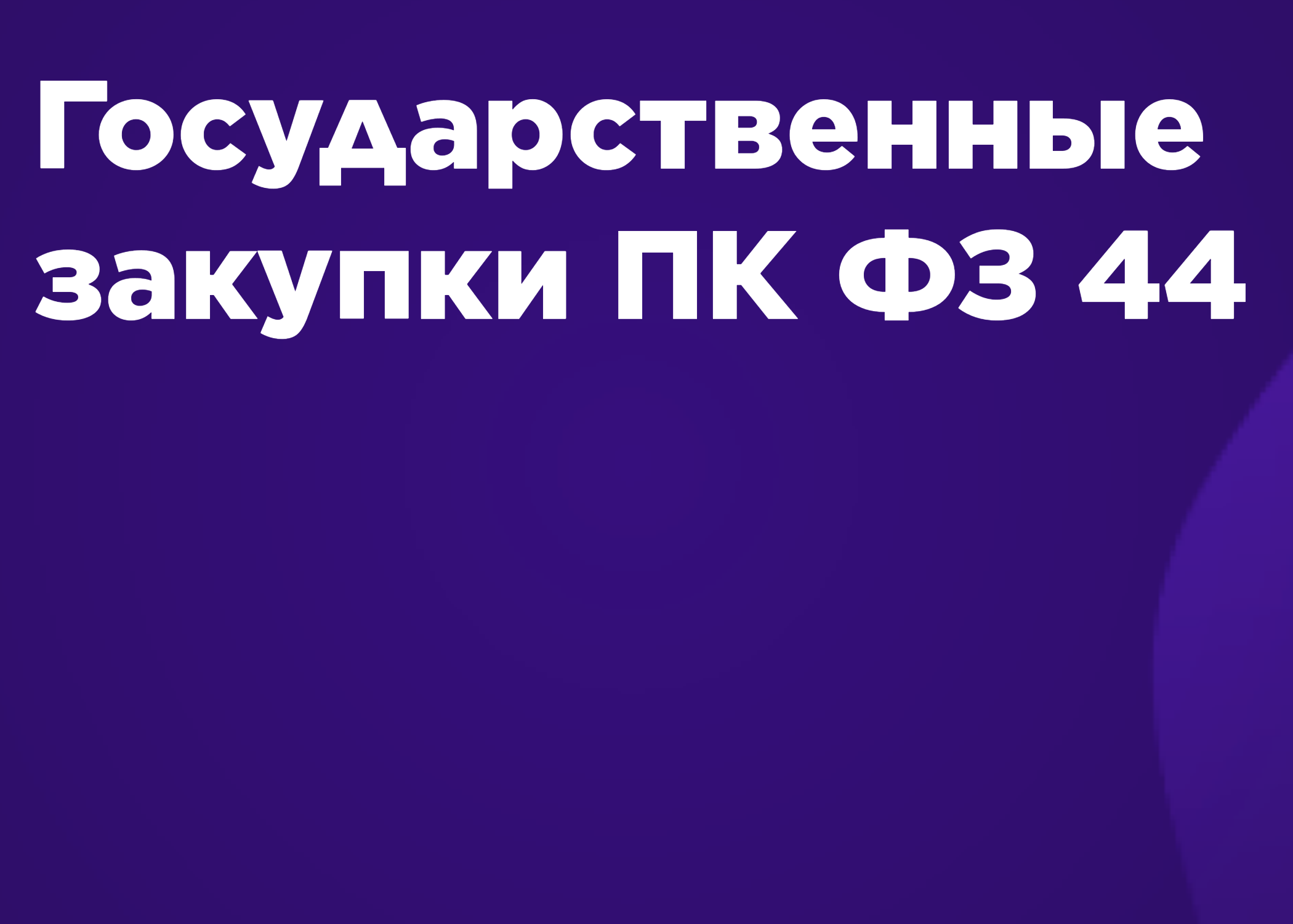 Контрактная система в сфере закупок товаров, работ и услуг для обеспечения Государственных и Муниципальных нужд