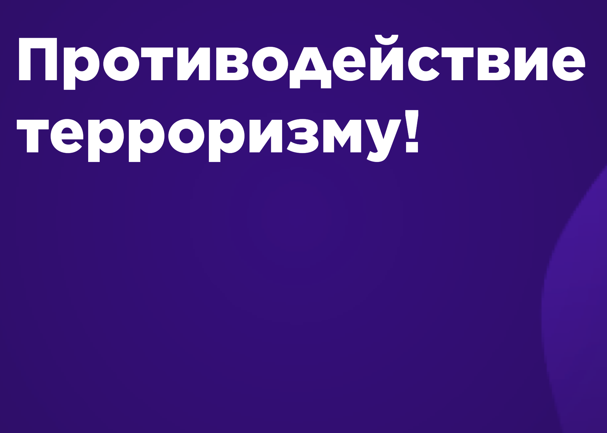 ПРОТИВОДЕЙСТВИЕ ТЕРРОРИЗМУ И ЭКСТРЕМИЗМУ