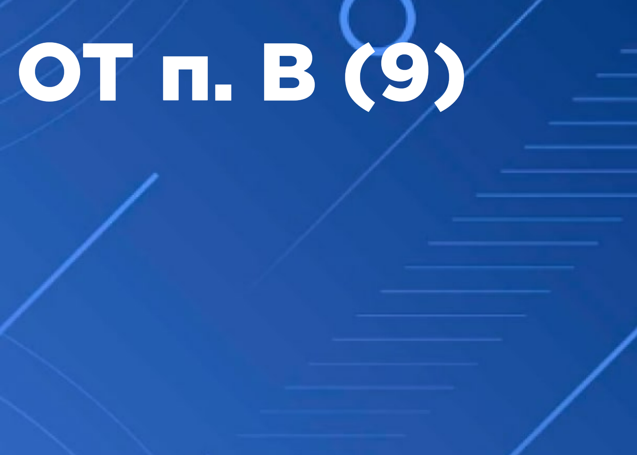 9 Проверка знания требований безопасности при выполнении работ на высоте