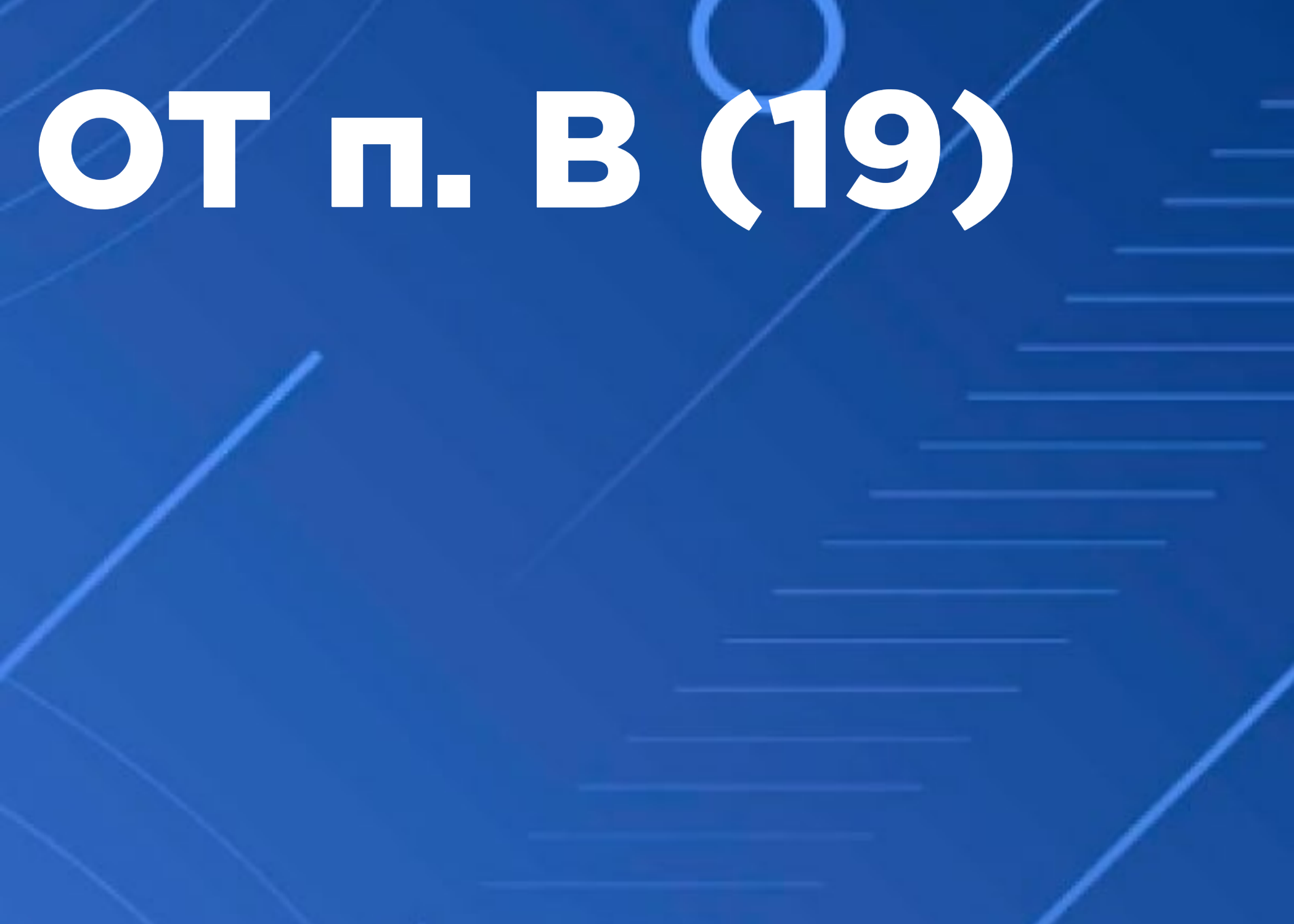 19 Проверка знания требований безопасности при выполнении работ по эксплуатации и ремонту оборудования, работающего под избыточным давлением