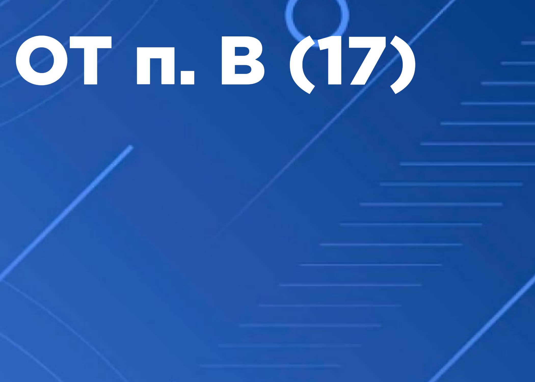 17 Безопасные методы и приемы выполнения работ, связанные с эксплуатацией тепловых энергоустановок