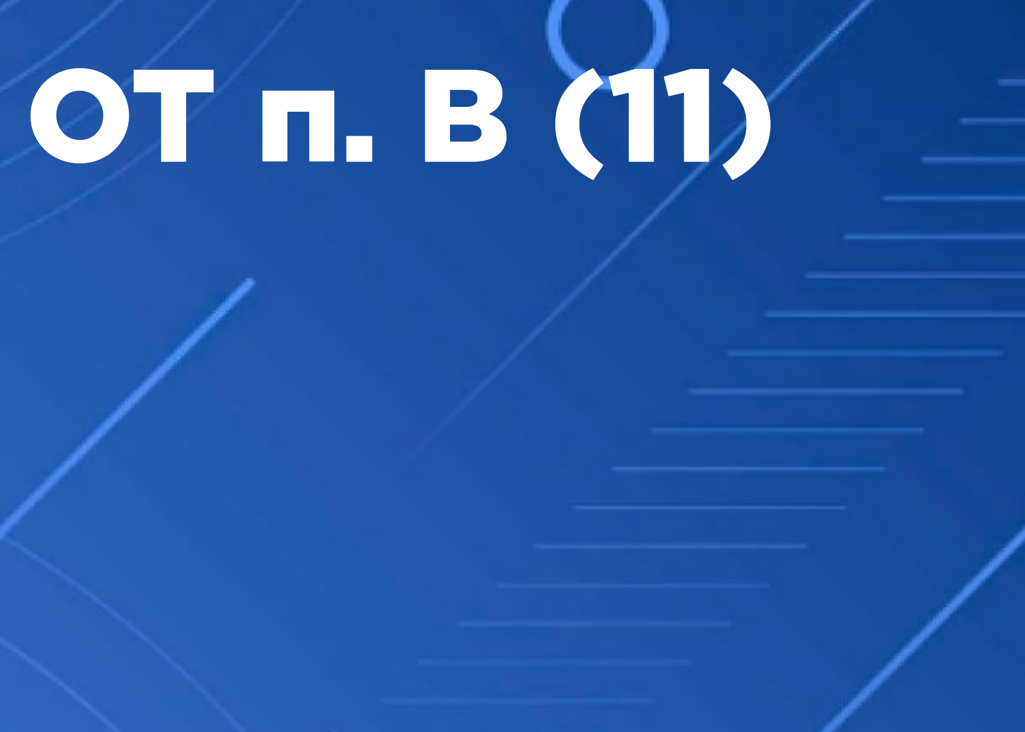 11 Проверка знания требований безопасности при выполнении работ в ограниченных и замкнутых пространствах