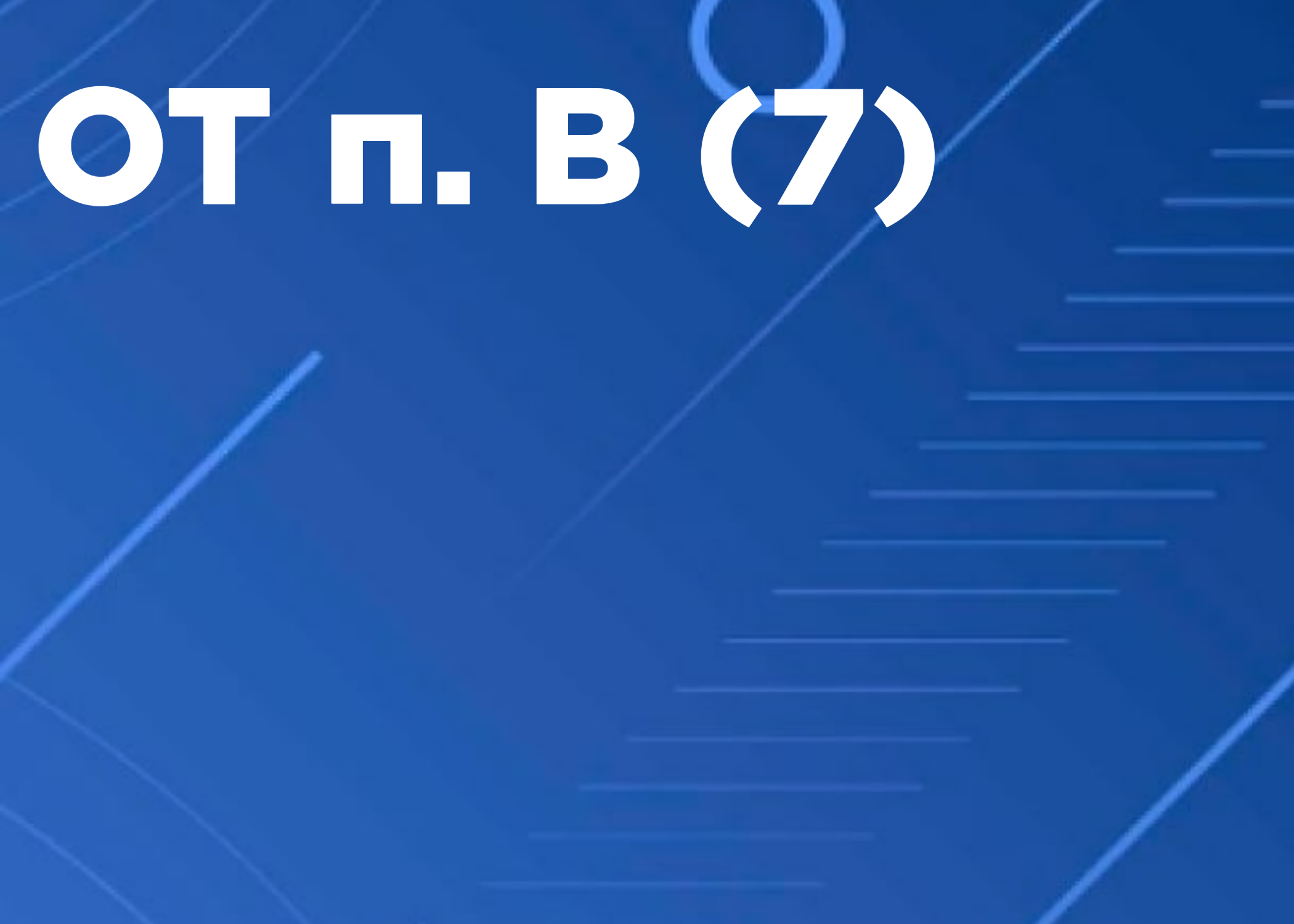 7 Безопасные методы и приемы выполнения ремонтных, монтажных и демонтажных работ зданий и сооружений