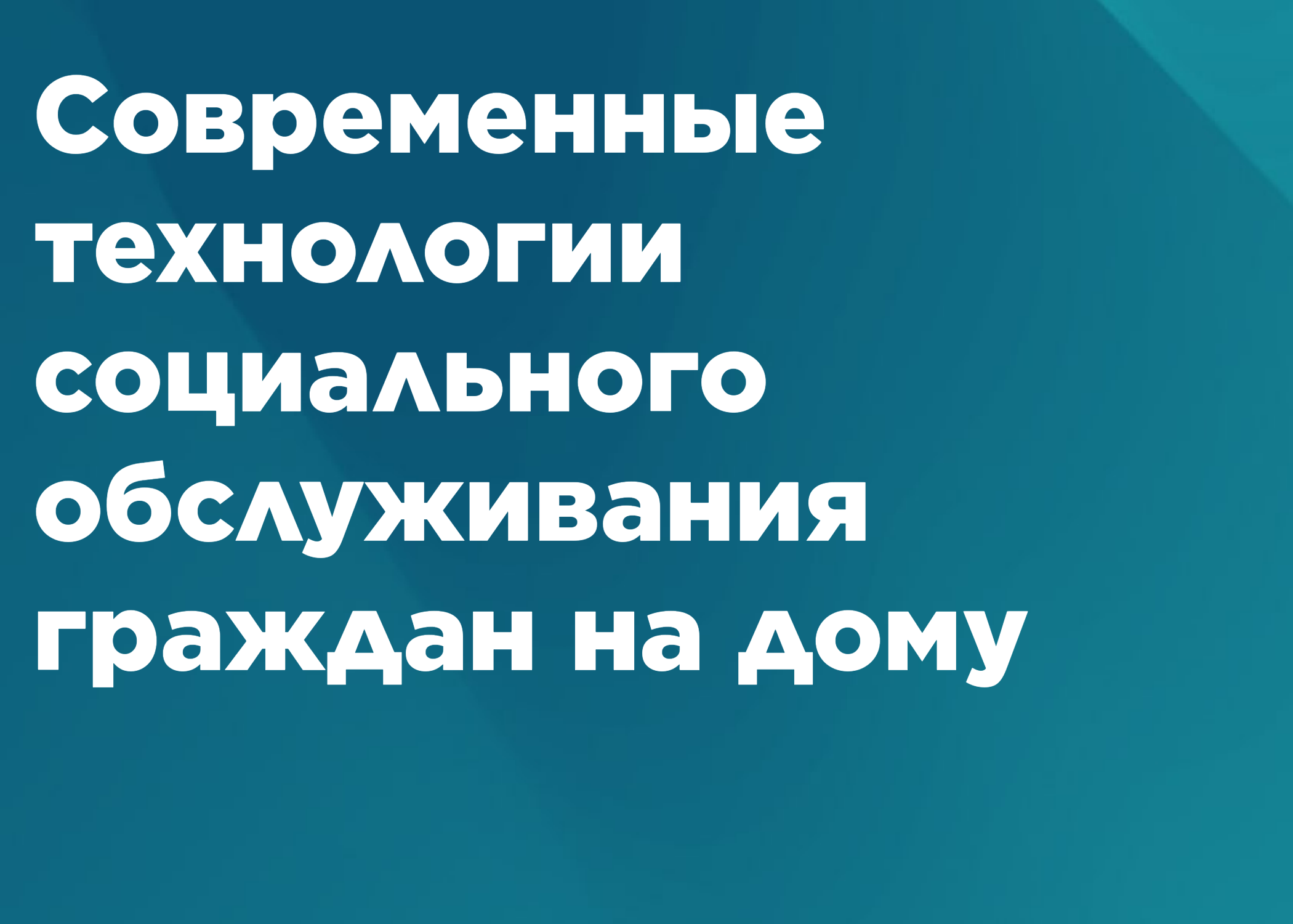 Современные технологии социального обслуживания граждан на дому в условиях работы КЦСОН
