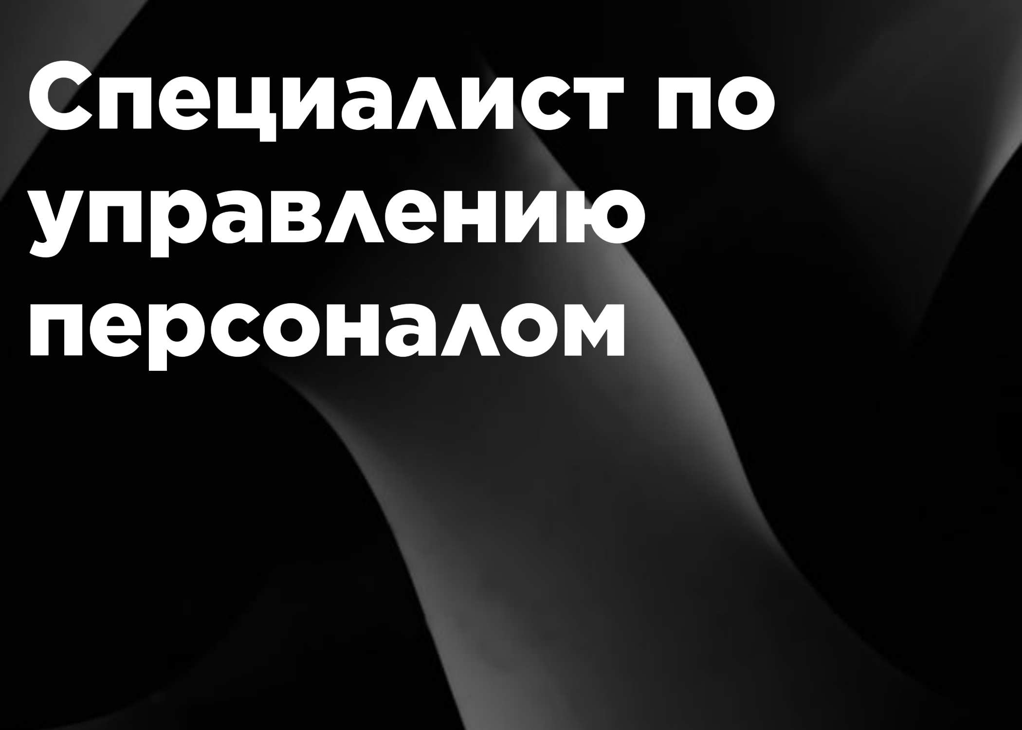 Специалист по управлению персоналом (Менеджер по кадровому администрированию и документообороту)