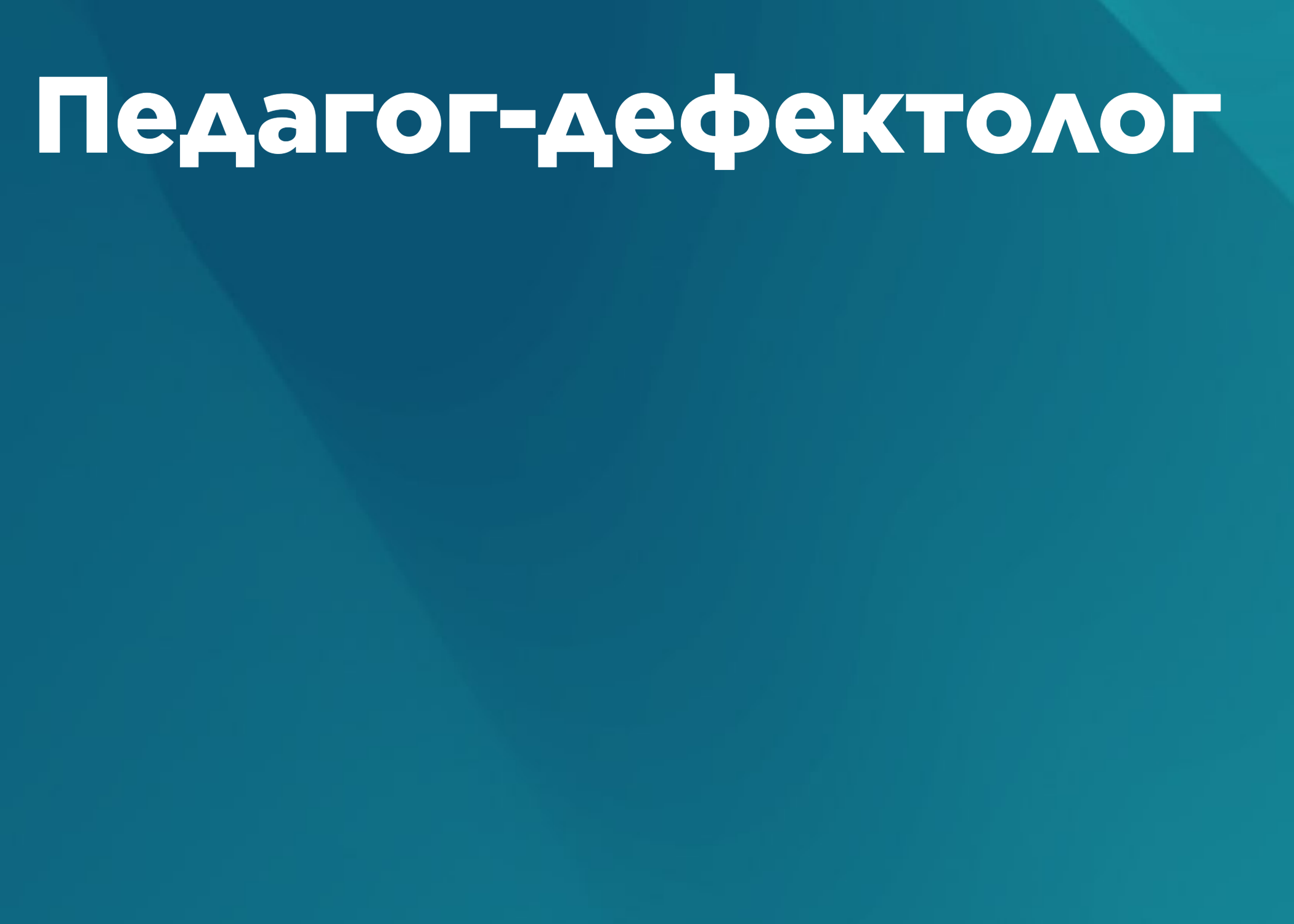 Специальное (дефектологическое) образование:  педагог-дефектолог