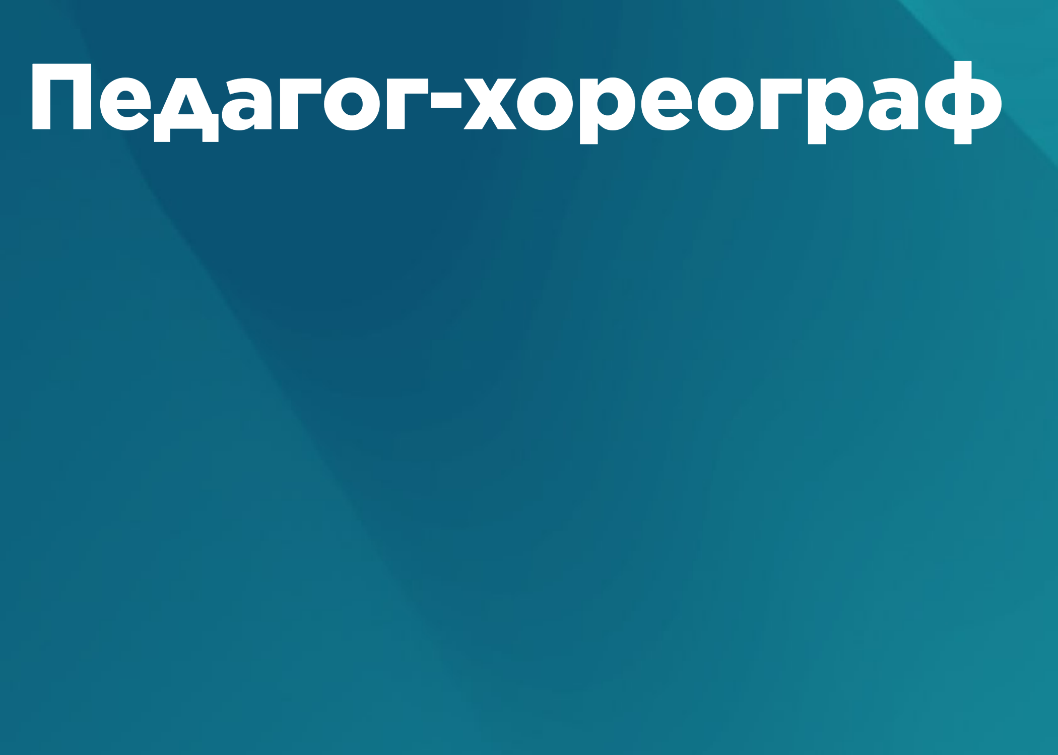Программа профессиональной переподготовки «Педагог-хореограф»