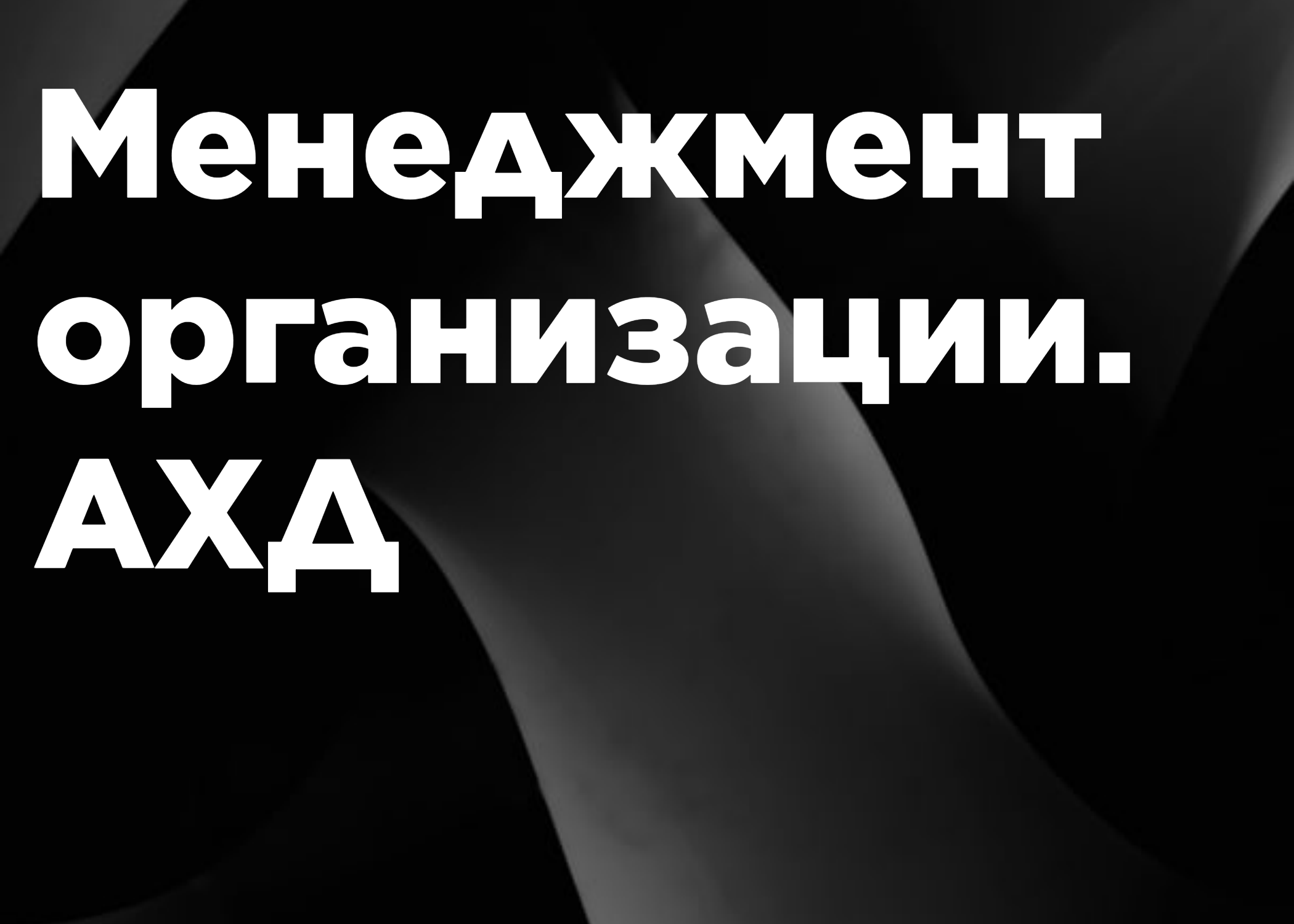 Менеджмент организации. Управление административно-хозяйственной деятельностью