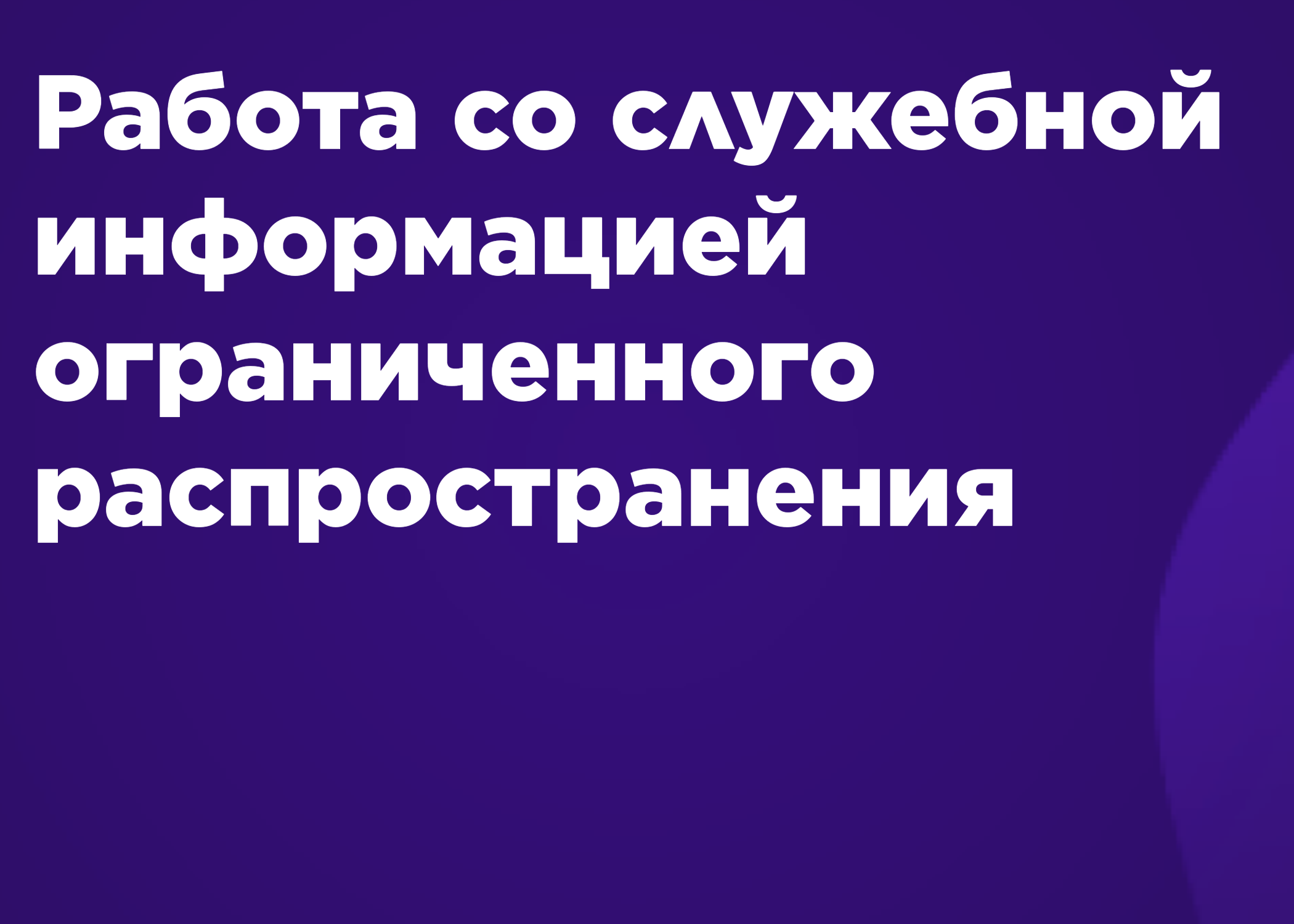 Работа со служебной информацией ограниченного распространения, содержащейся в паспорте безопасности объекта (территории) и служебной информацией ограниченного распространения об антитеррористической защищенности объекта (территории)