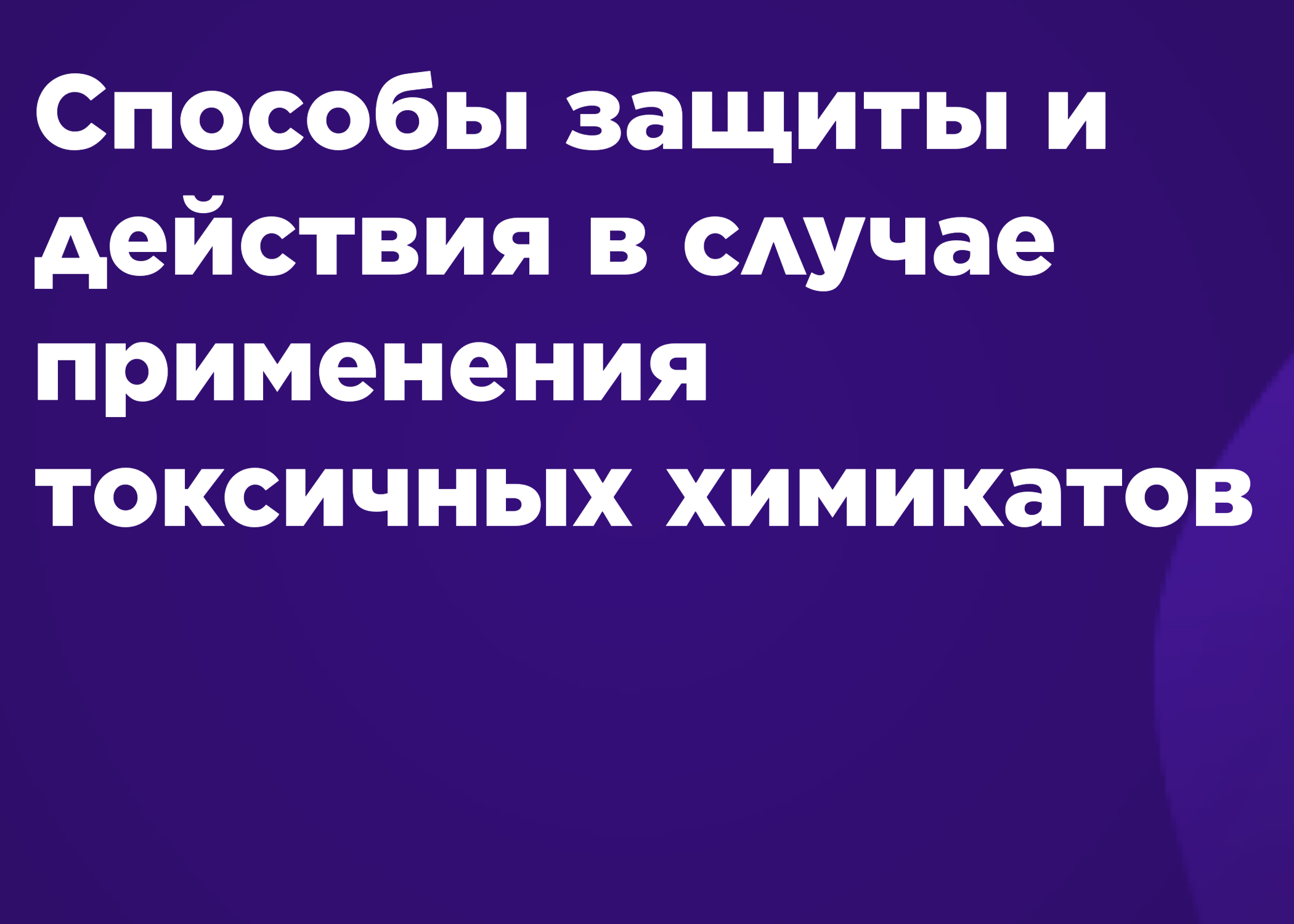 Способы защиты и действия в случае применения токсичных химикатов, отравляющих веществ и патогенных биологических агентов