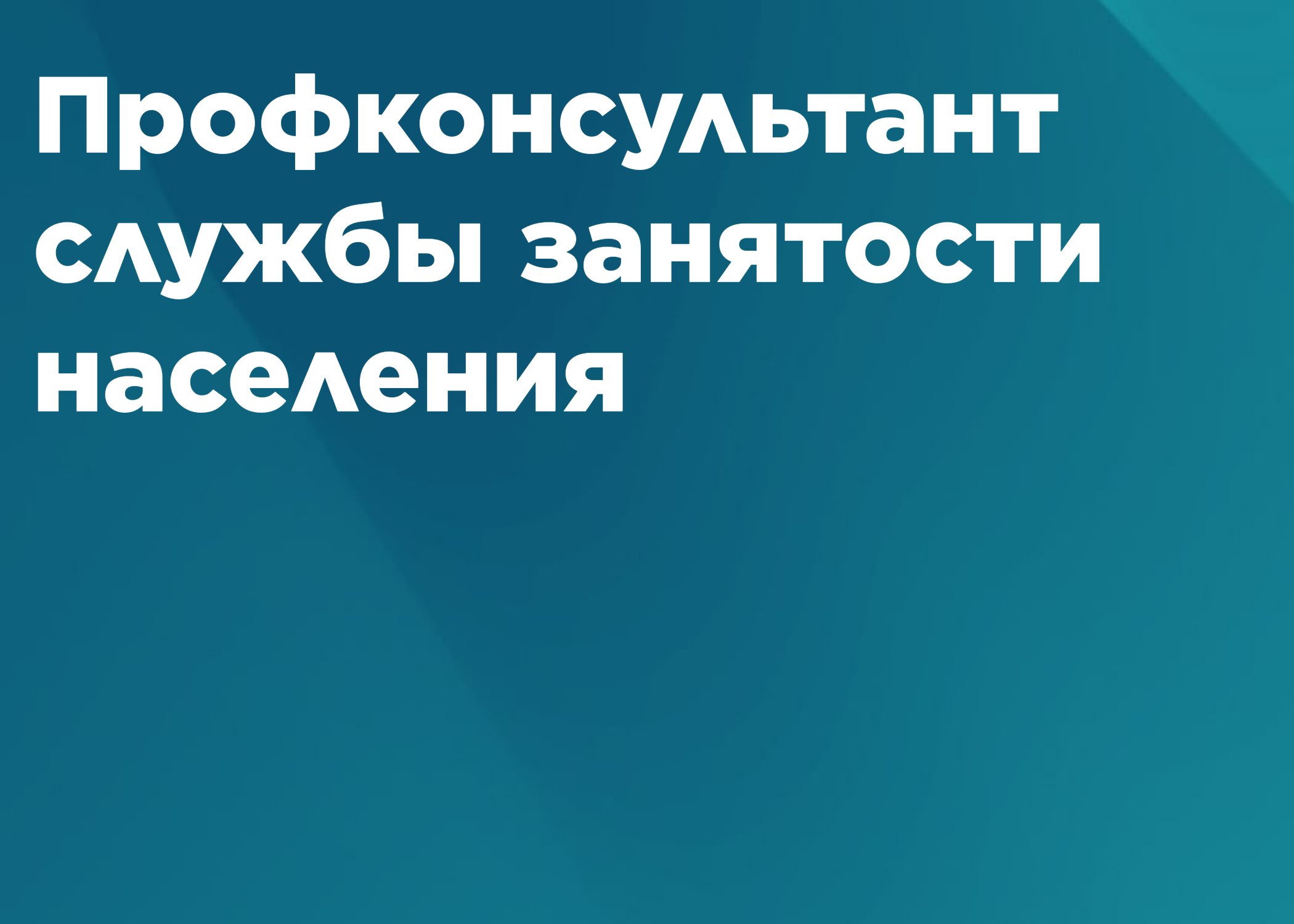 Профконсультант службы занятости населения