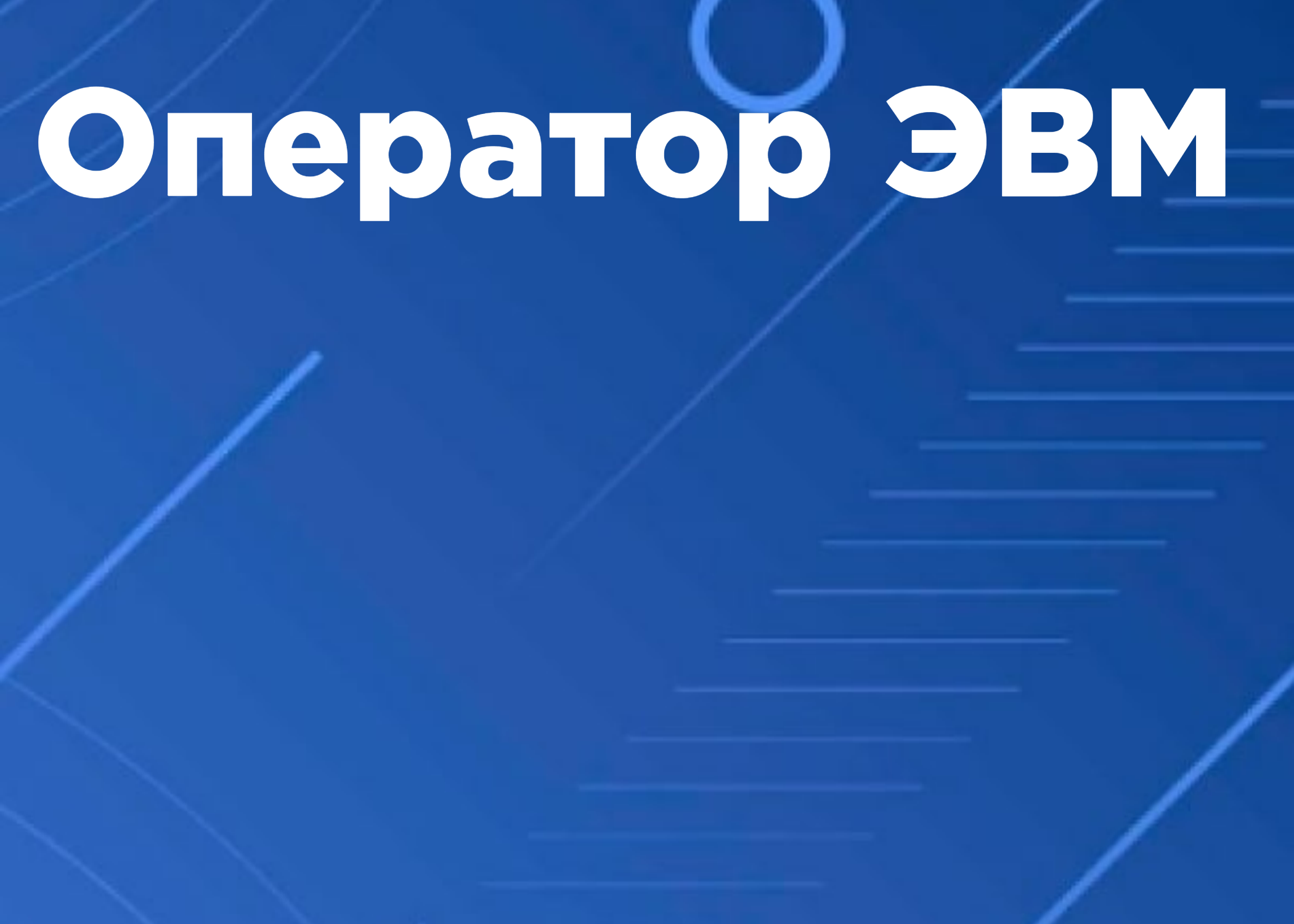 Оператор электронно-вычислительных и вычислительных машин