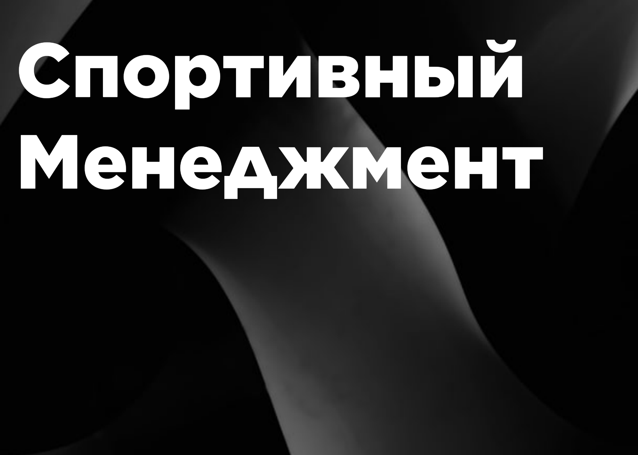 Дополнительная профессиональная образовательная программа профессиональной переподготовки «Спортивный Менеджмент».