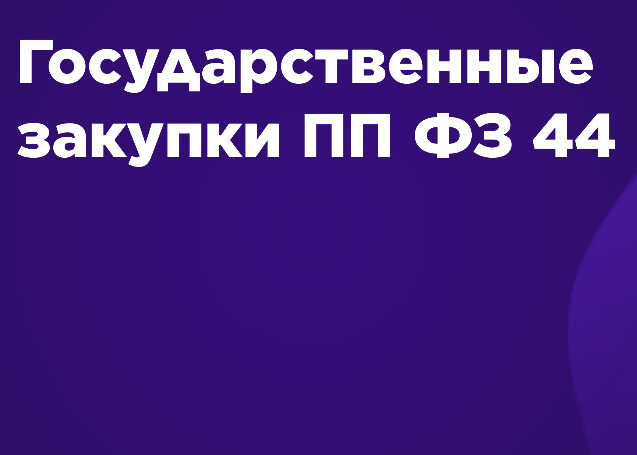 Контрактная система в сфере закупок товаров, работ и услуг для обеспечения Государственных и Муниципальных нужд