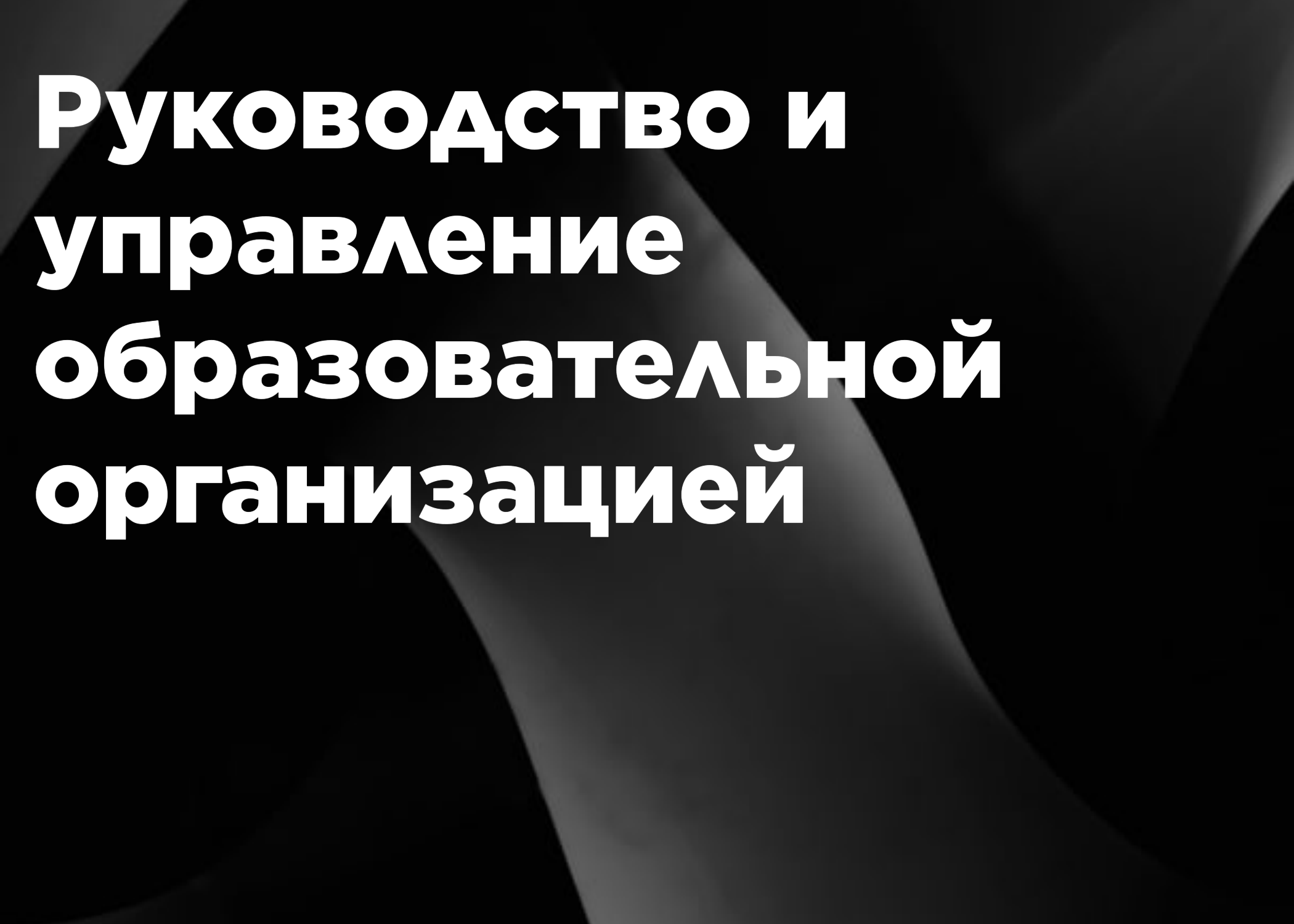 Руководство и управление образовательной организацией