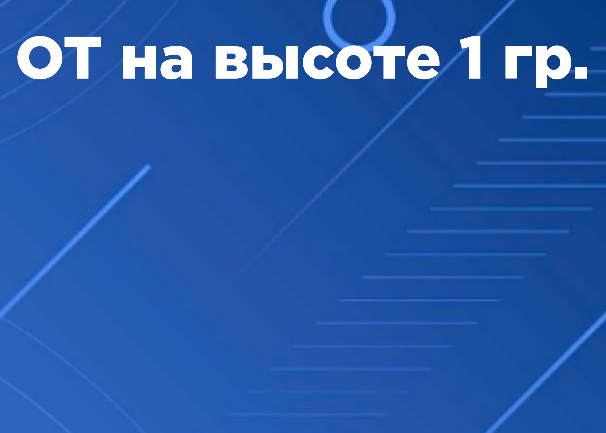 Обучение работников 1-ой группы по безопасности работ на высоте